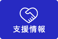 支援情報