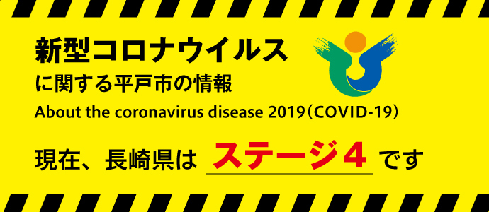 新型コロナウイルスのステージに関するバナー