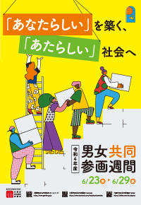 男女共同参画週間ポスター