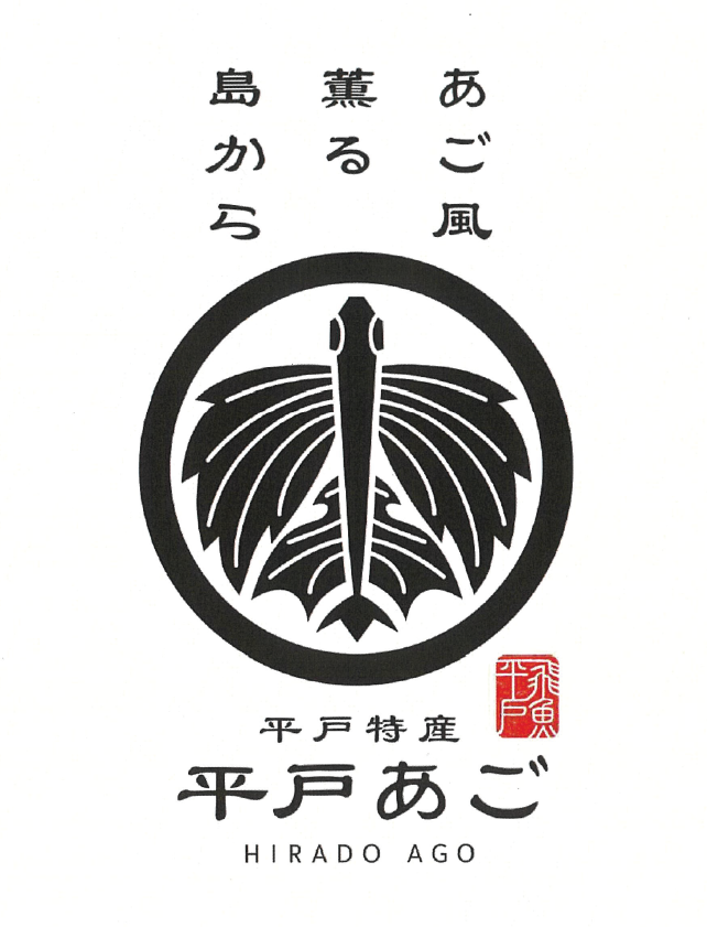 平戸あご ロゴマーク