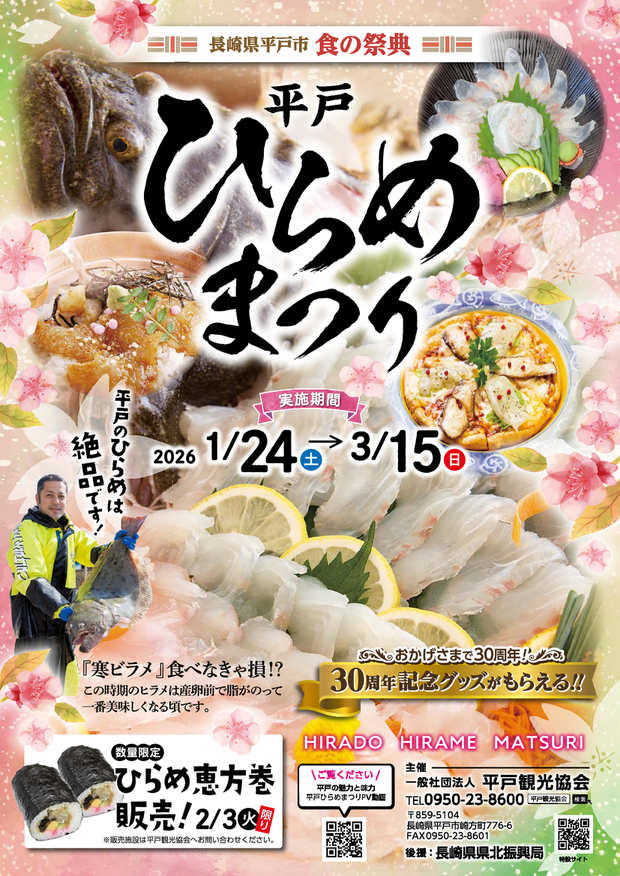 平戸ひらめまつりチラシ