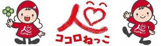 こころねっこ