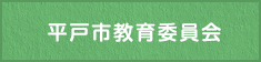 平戸市教育委員会