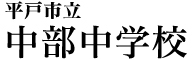 平戸市立中部中学校