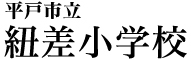 平戸市立紐差小学校