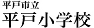 平戸市立平戸小学校