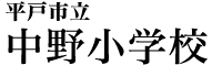 平戸市立中野小学校