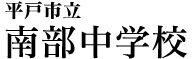 平戸市立南部中学校