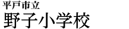 平戸市立野子小・中学校