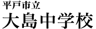 平戸市立大島中学校