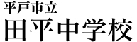 平戸市立田平中学校