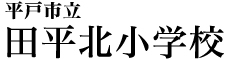 平戸市立田平北小学校