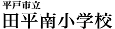 平戸市立田平南小学校