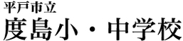 平戸市立度­島小・中学­校­