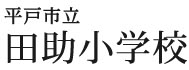 平戸市立田助小学校