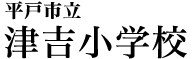 平戸市立津吉小学校