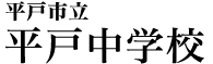 平戸市立平戸中学校