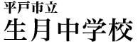 平戸市立生月中学校