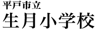 平戸市立生月小学校