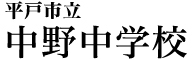 平戸市立中野中学校