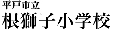 平戸市立根獅子小学校