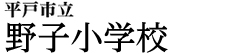 平戸市立野子小中学校