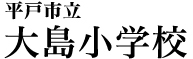 平戸市立大島小学校