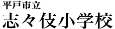 平戸市立志々伎小学校