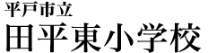 平戸市立田平東小学校