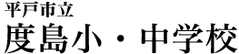 平戸市立度島小・中学校
