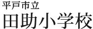 平戸市立田助小学校