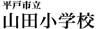 平戸市立山田小学校