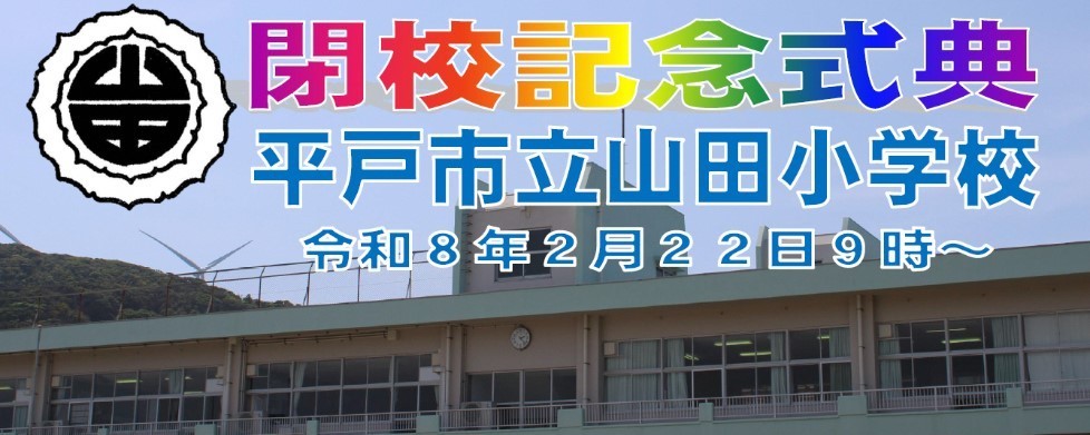 山田小学校02