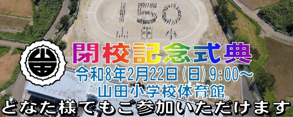 山田小学校03
