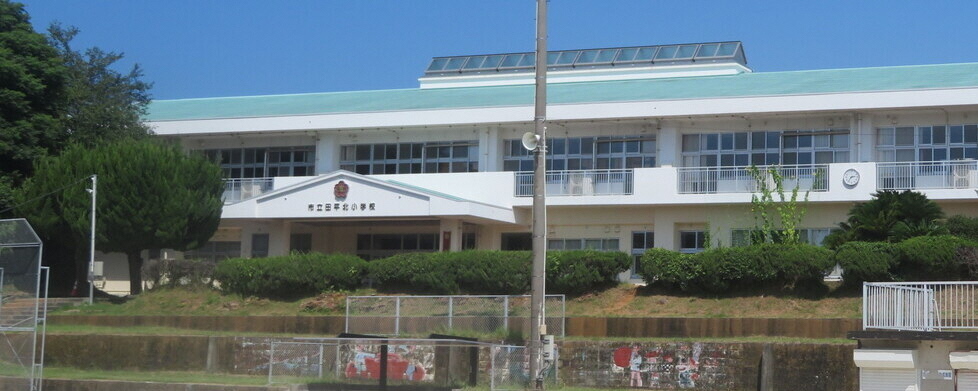 田平北小学校