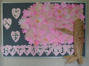 入学おめでとう