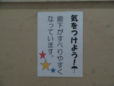 気をつけよう