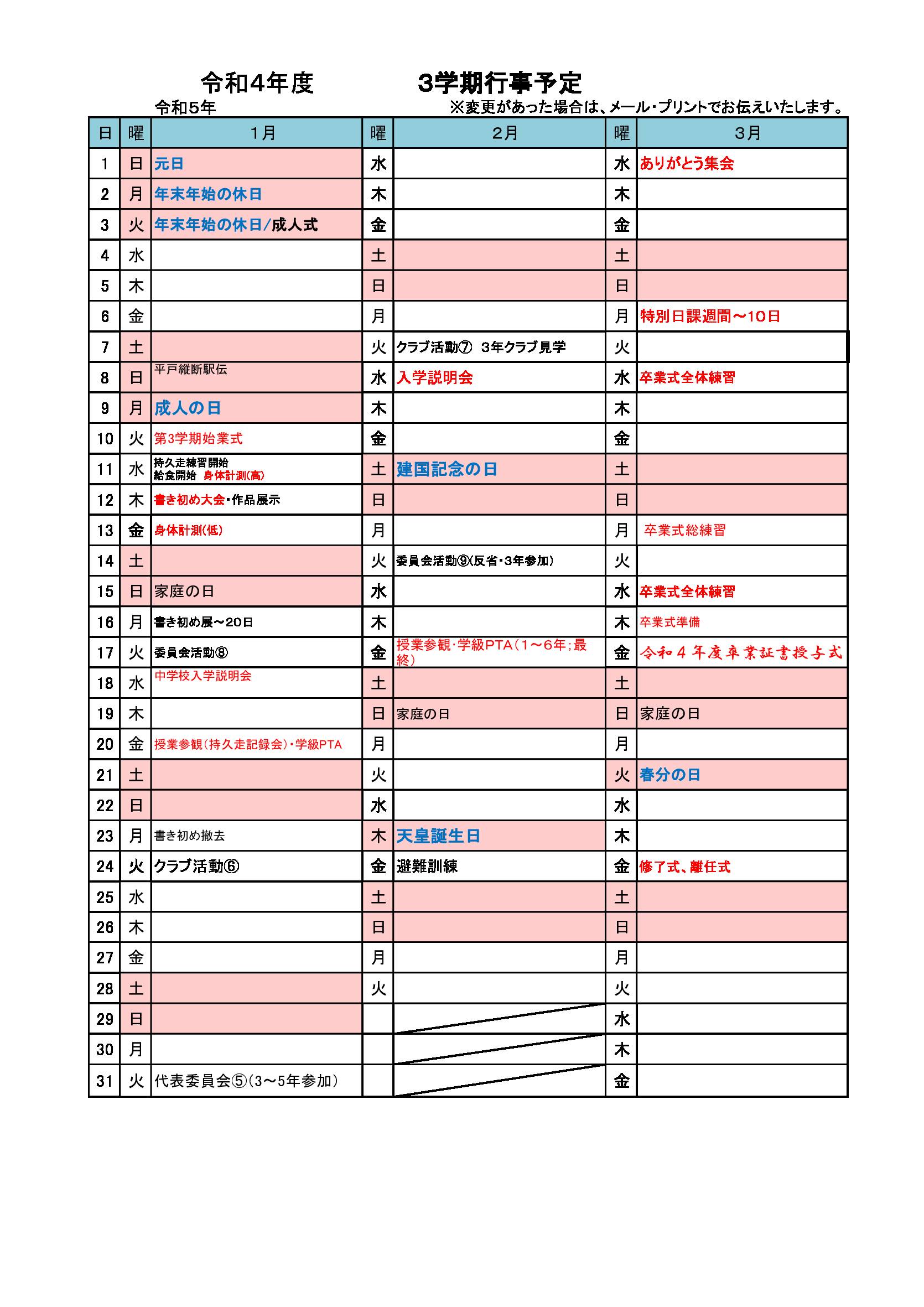 令和４年度３学期行事予定